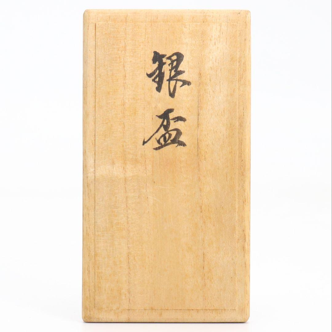 金城向田製 七宝焼 唐草文銀盃 純銀刻印 約72g　M829　N1