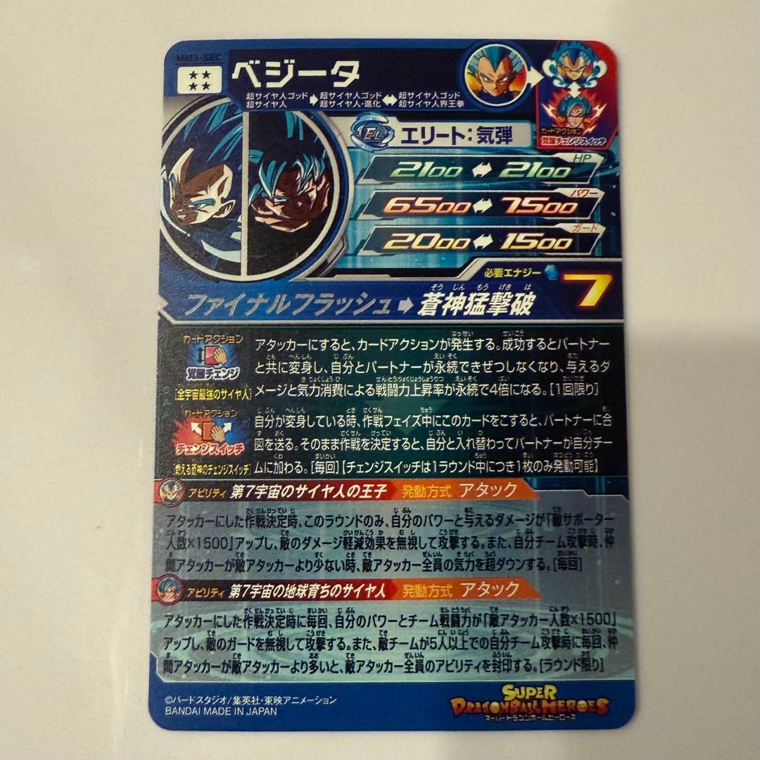 スーパードラゴンボールヒーローズ ベジータ MM3 SEC