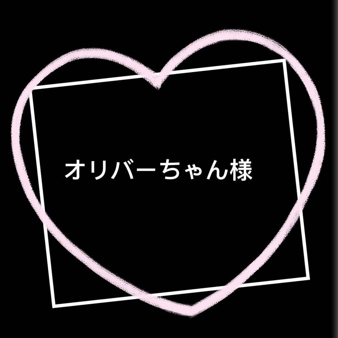 オリバーちゃん