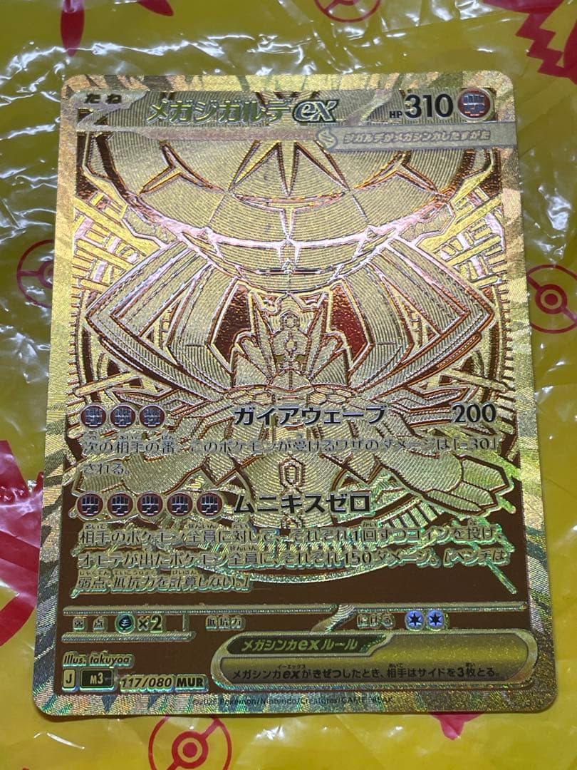 メガジガルデex　MUR