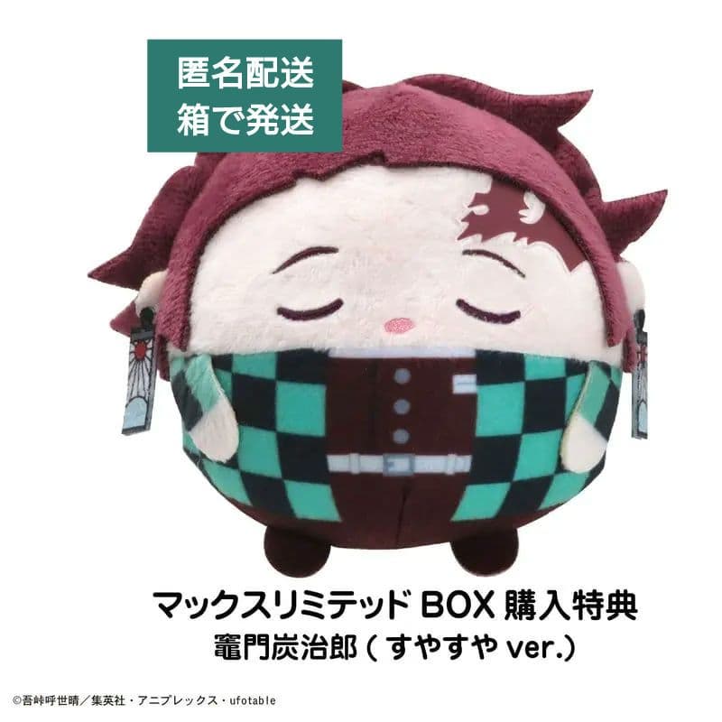 鬼滅の刃 ふわコロりん６ 特典 竈門炭治郎 すやすやver マックスリミテッド