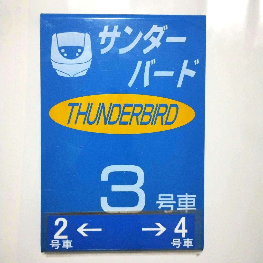 【実物】JR 特急サンダーバード 乗車位置 案内板 3号車