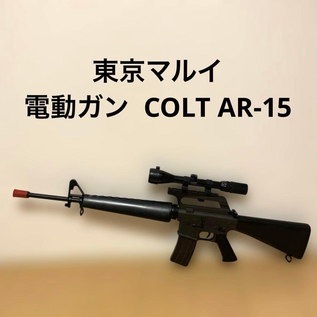 東京マルイ 電動ガン COLT AR-15 M16A1 エアガン 美品