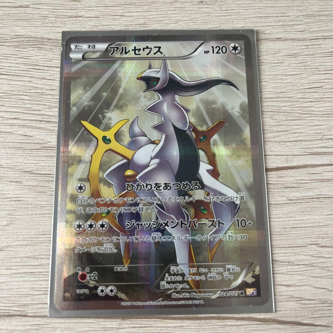 アルセウス R CP2 伝説キラコレクション 024/027 金額は交渉可能です