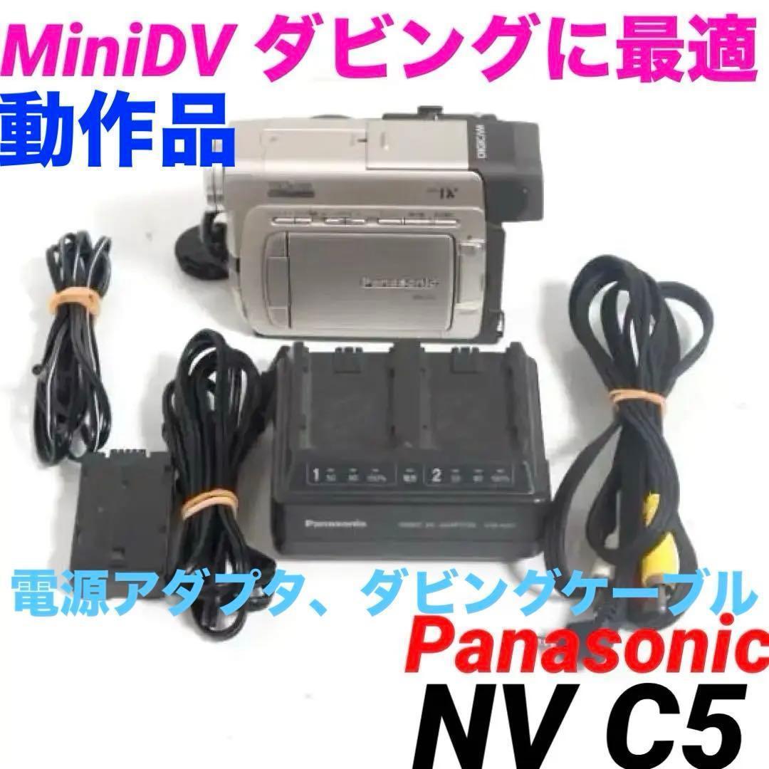 NV-C5 動作OK　Panasonic MiniDVビデオカメラ 1225