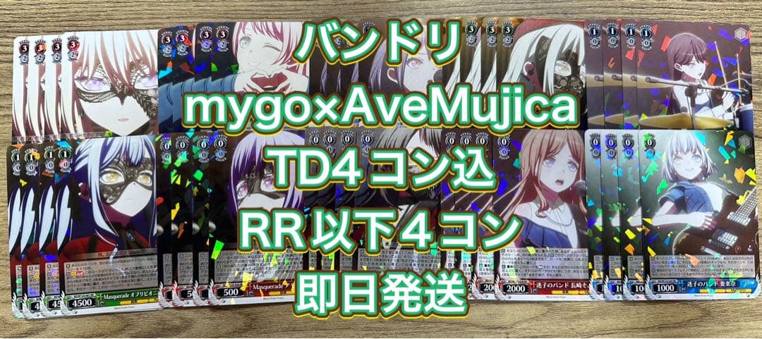 バンドリmygo×Ave Mujica TDノーマル4コン込RR以下4コン