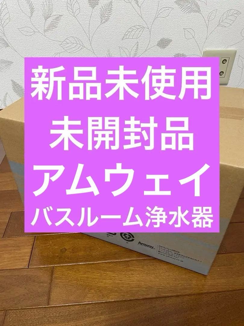 新品未使用未開封品　アムウェイ　バスルーム浄水器　Amway