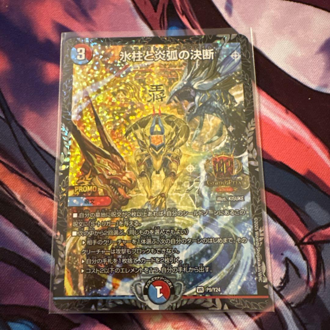 氷柱と炎獅子の決断 GPプロモ デュエルマスターズ