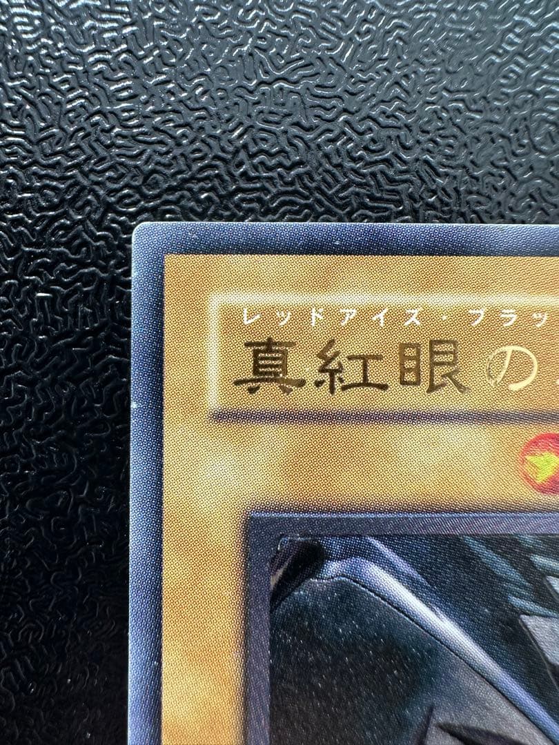 遊戯王　真紅眼の黒竜　レリーフ