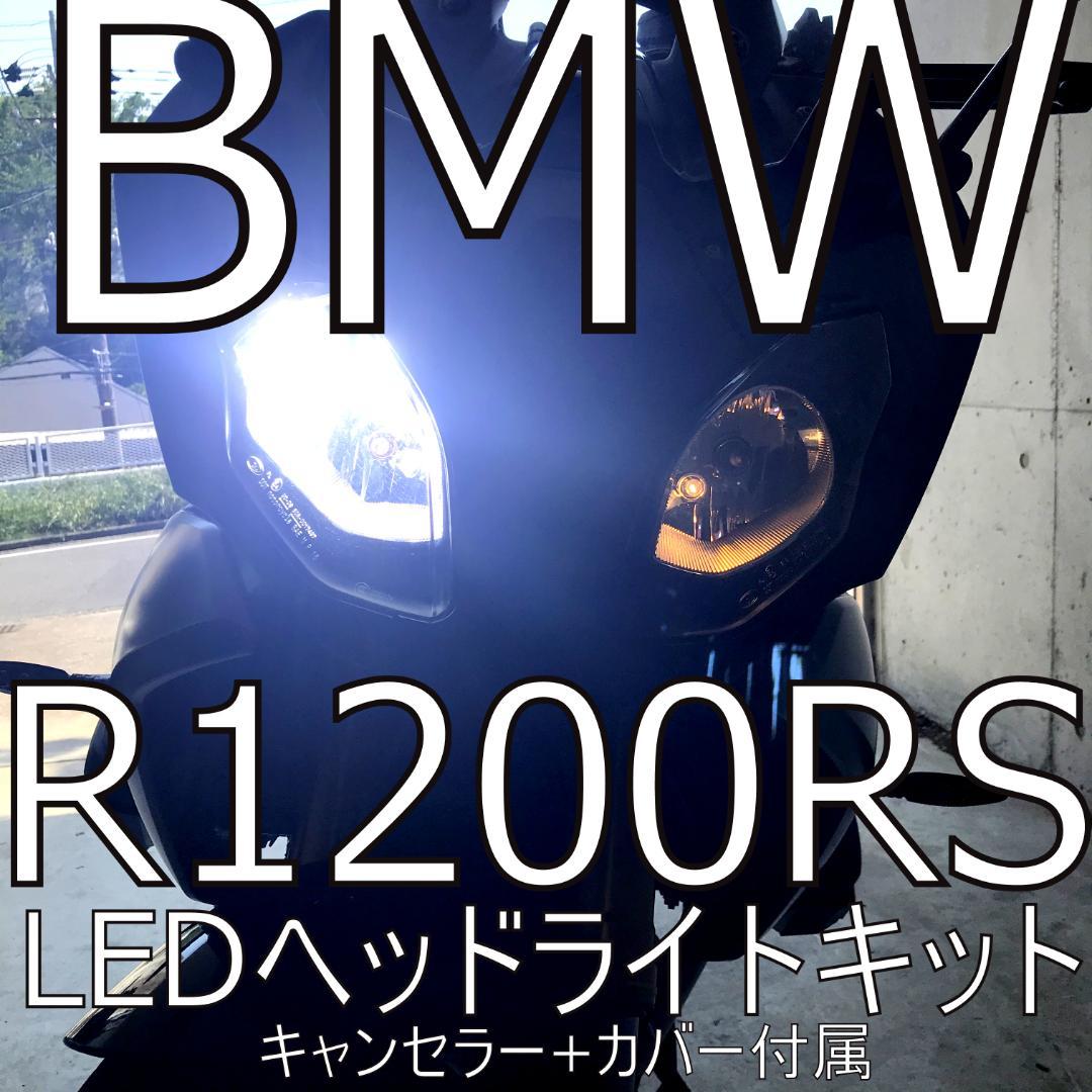 マルスコイ　BMW R1200RS LEDヘッドライト　ハイ+ロービーム