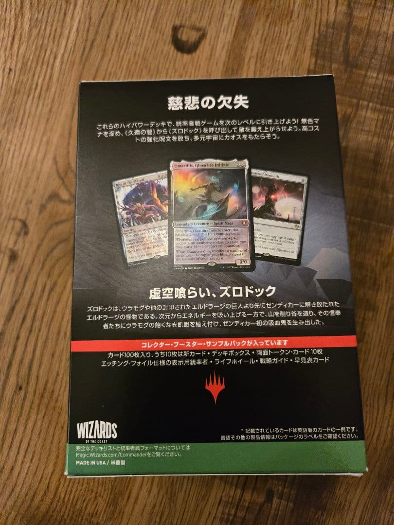 統率者マスターズ エルドラージ解放 統率者デッキ 日本語