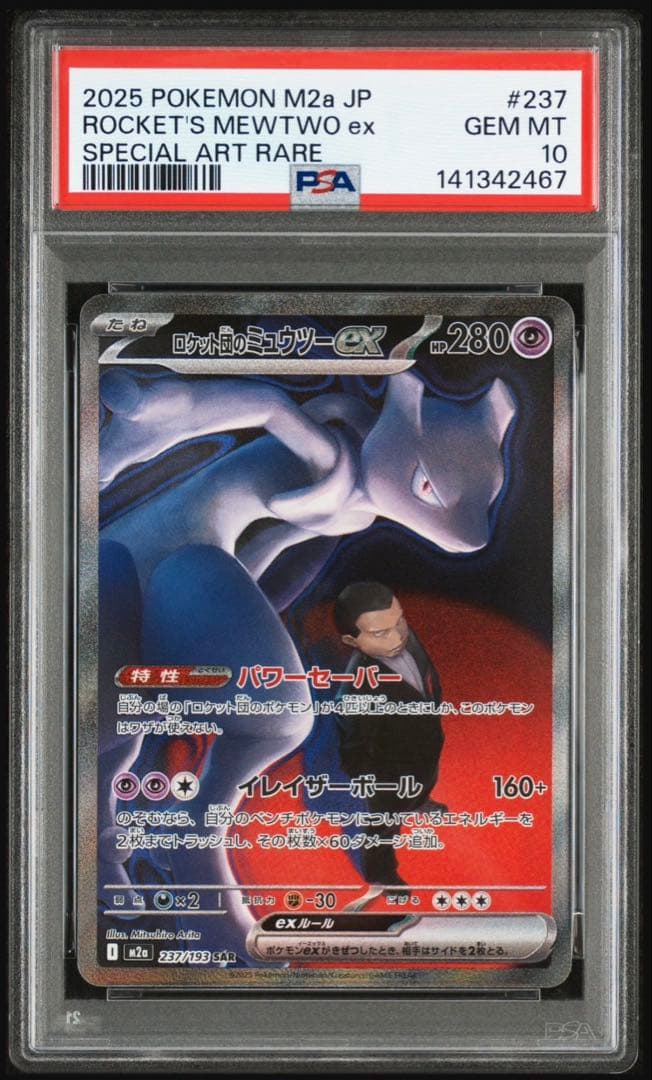 ポケモンカードロケット団のミュウツーex sar psa10 2連番
