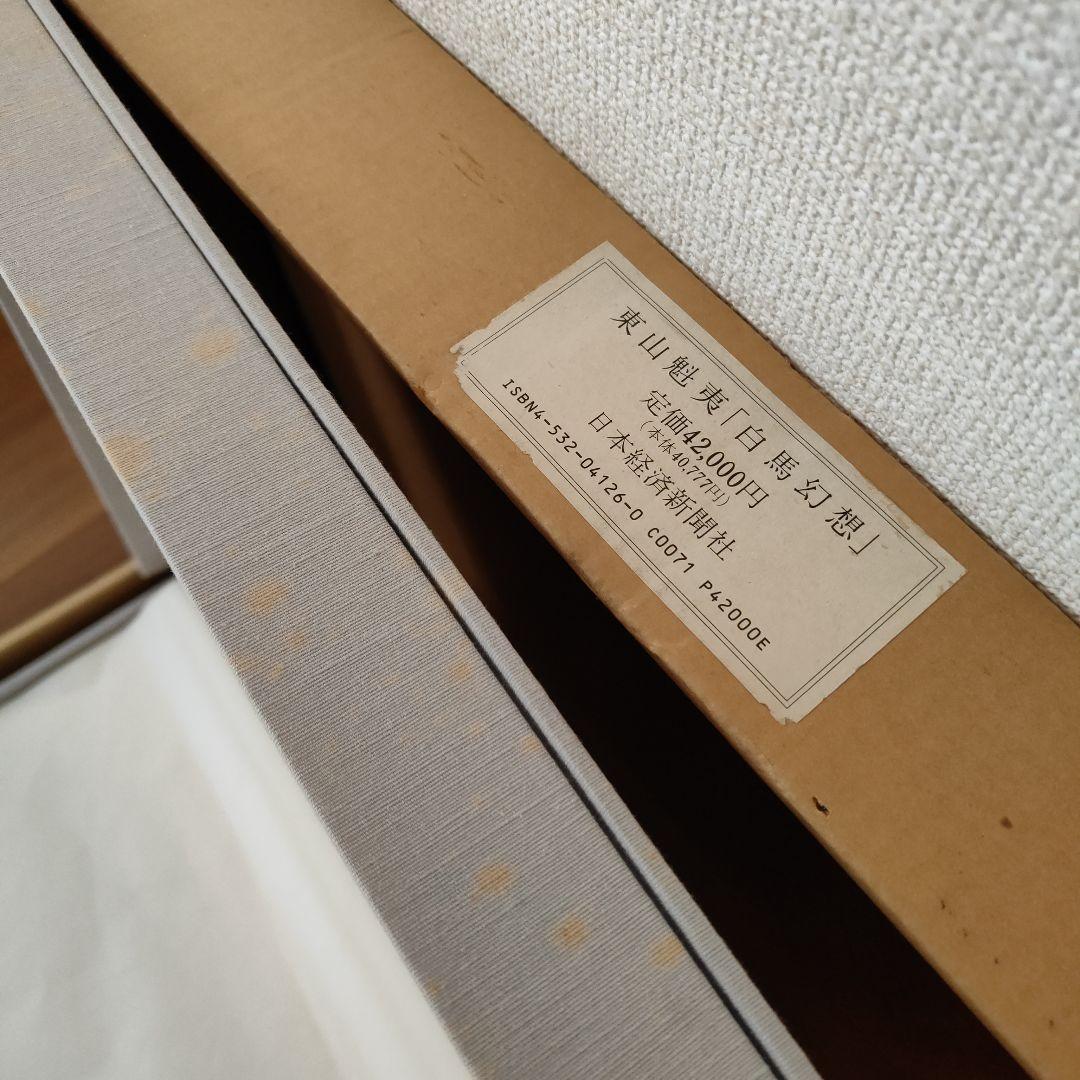 東山魁夷　作品集　白馬幻想