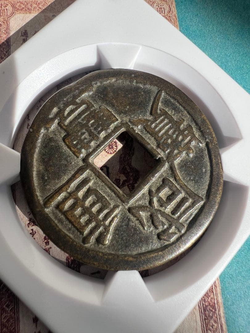 古銭　中国古錢 珍品 咸豊重宝　宝鞏當十　重量約12.6g　直径約33.7㎜