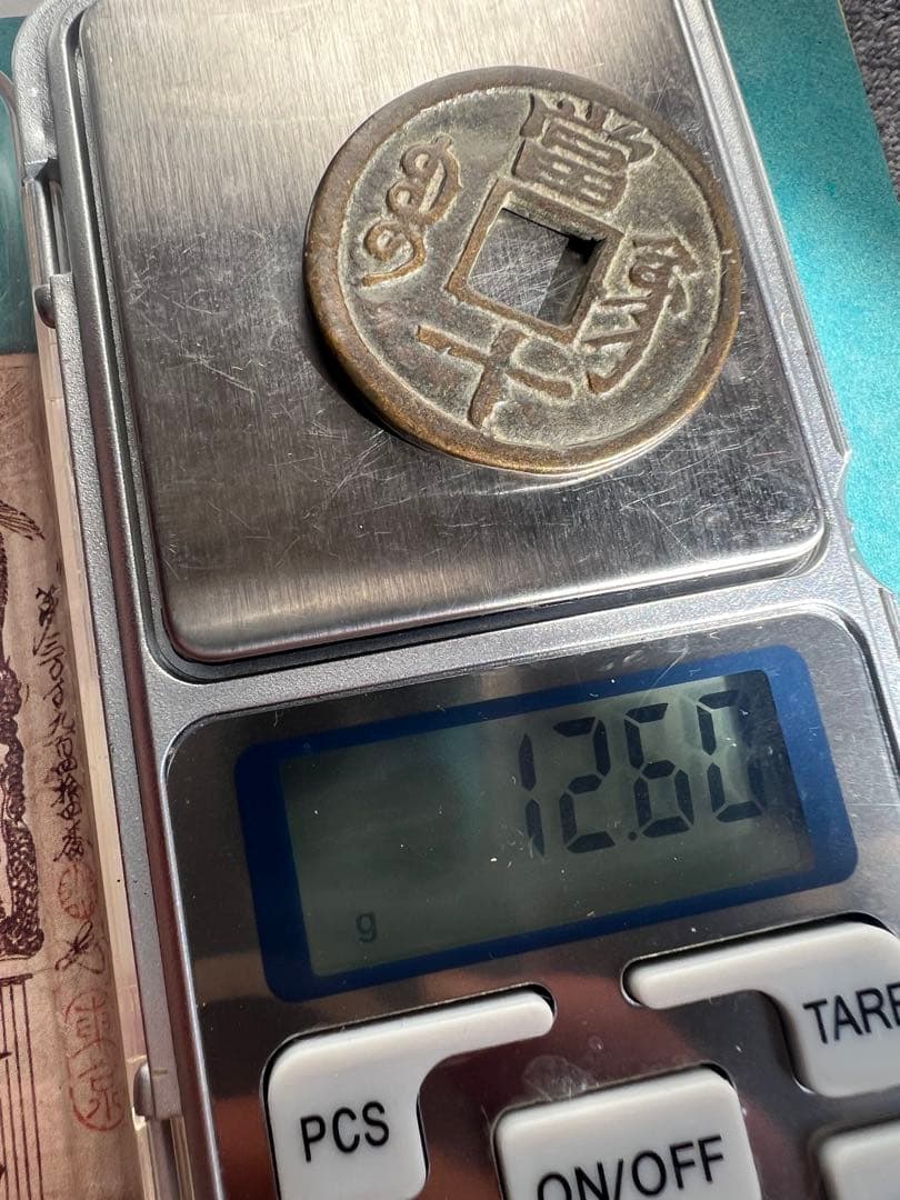 古銭　中国古錢 珍品 咸豊重宝　宝鞏當十　重量約12.6g　直径約33.7㎜