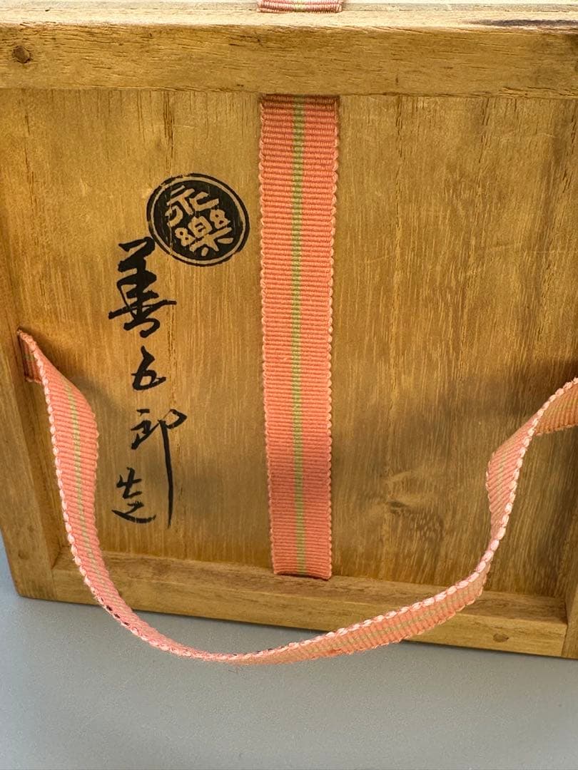 茶道具　茶碗　永楽善五郎　蛤絵