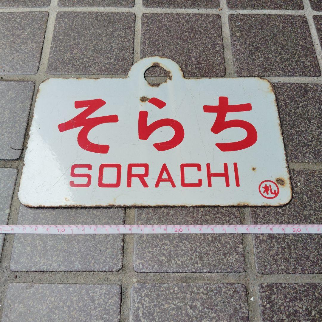 【サボ　愛称板】（表）そらち SORACHI（裏） 白