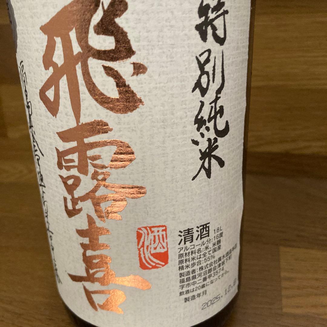 飛露喜 特別純米 1800ml