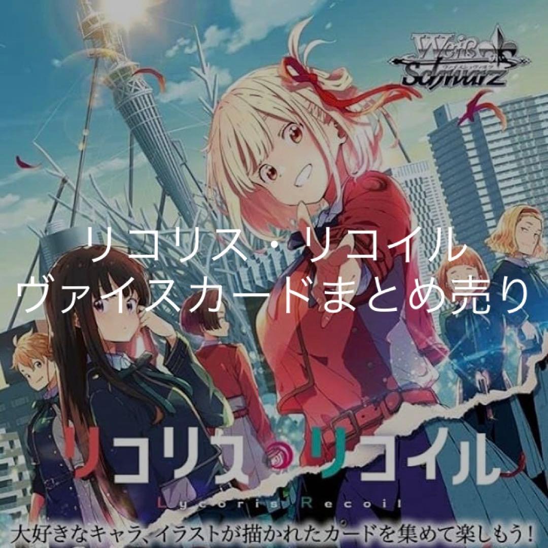 ◉〈まとめ売り〉リコリス・リコイル ヴァイス まとめ売り