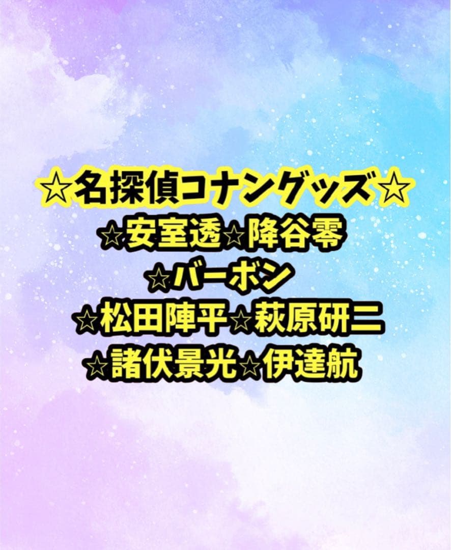 安室透、松田陣平、萩原研二、諸伏景光、伊達航　グッズバラ売り
