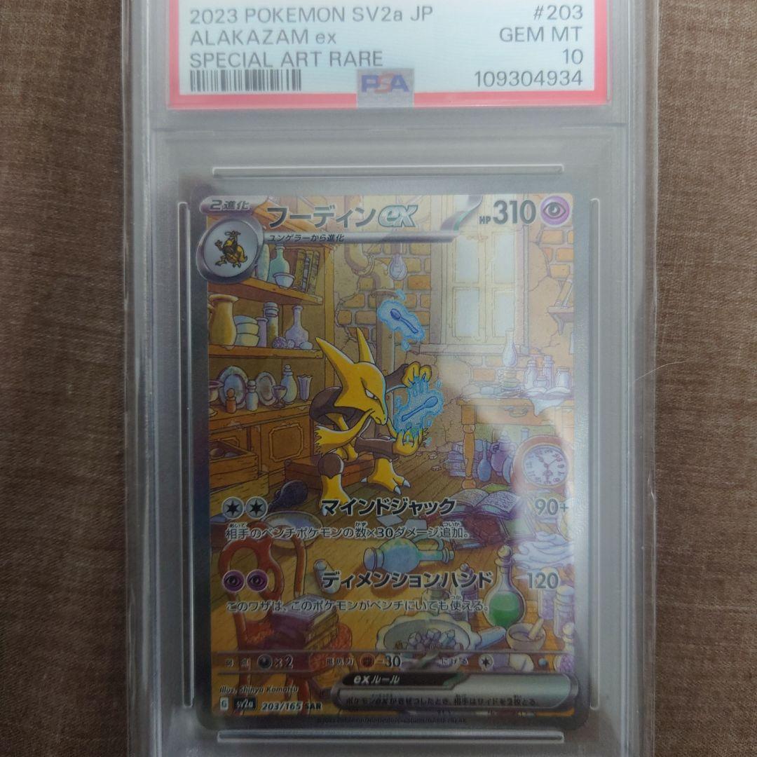【PSA10】フーディンex SAR