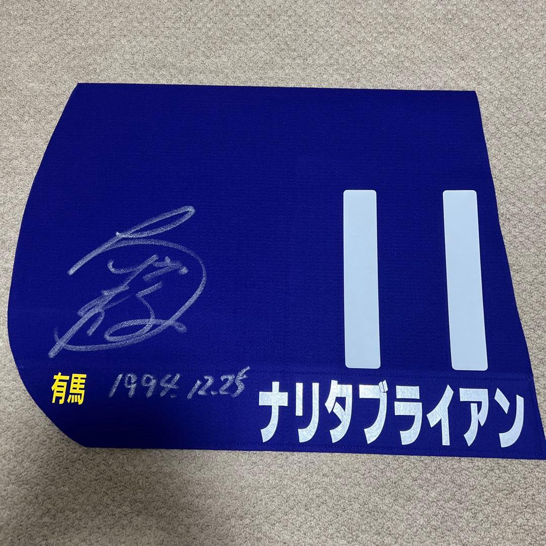 ナリタブライアン　1994有馬記念GⅠ レプリカゼッケン