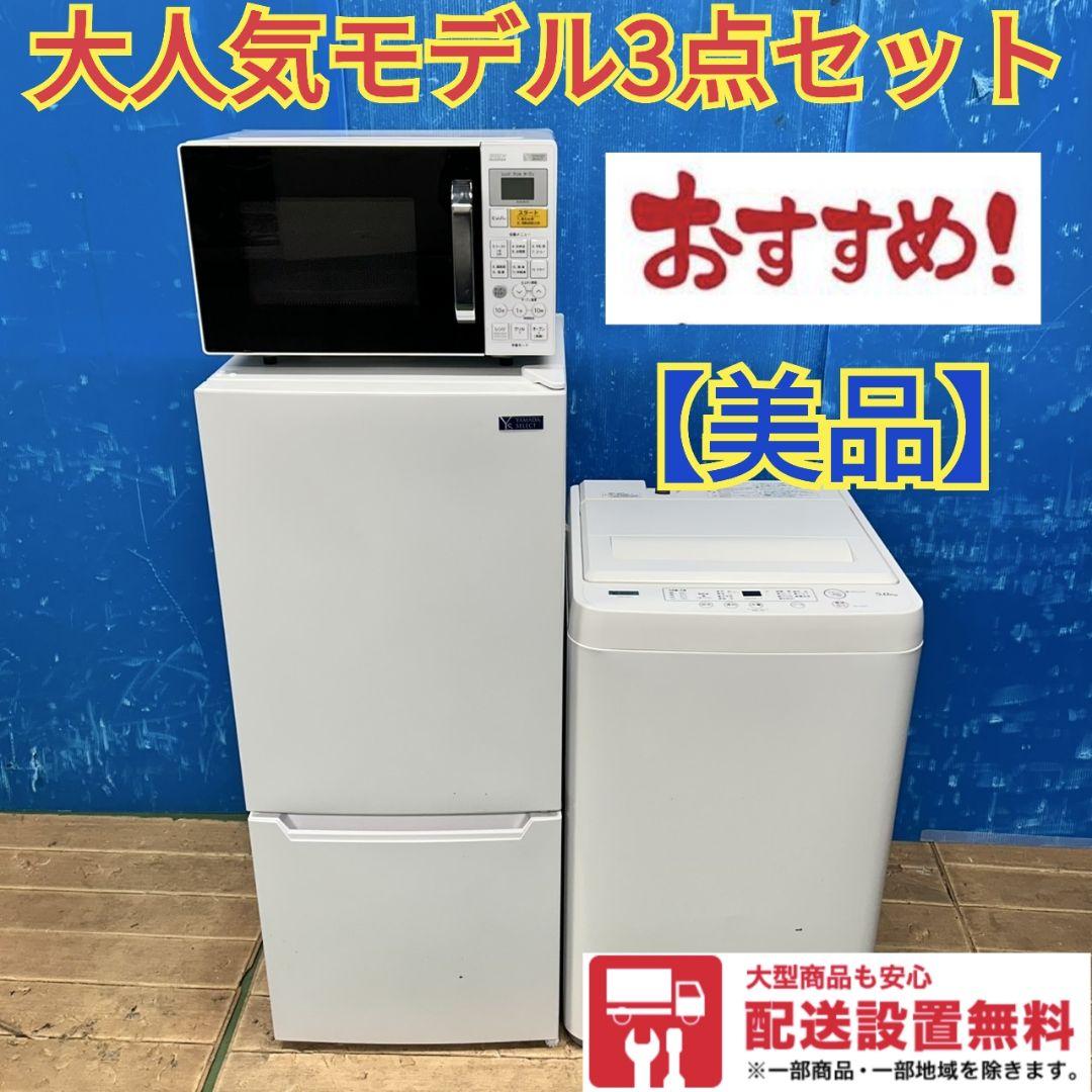541Z 冷蔵庫 洗濯機 電子レンジ 人気モデル 同一メーカー 国内 一人暮らし