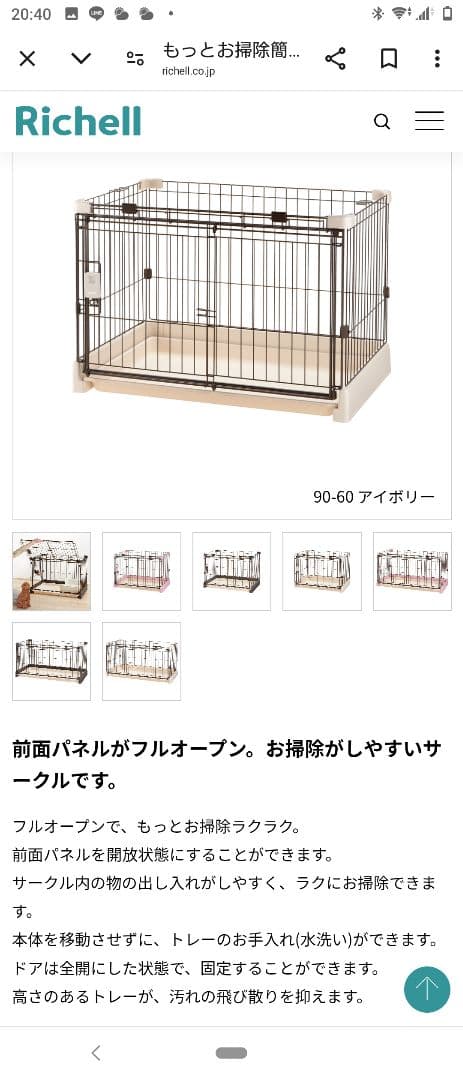 Richell もっとお掃除簡単ペットサークル(ゲージ) 90-60 アイボリー