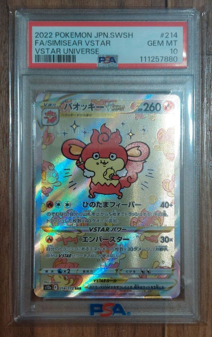 ポケモンカード　バオッキーVSTAR　SAR　PSA10　VSTARユニバース