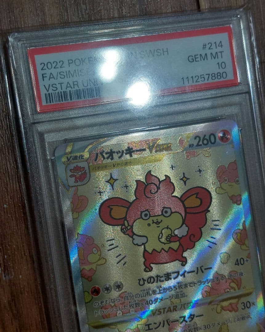 ポケモンカード　バオッキーVSTAR　SAR　PSA10　VSTARユニバース