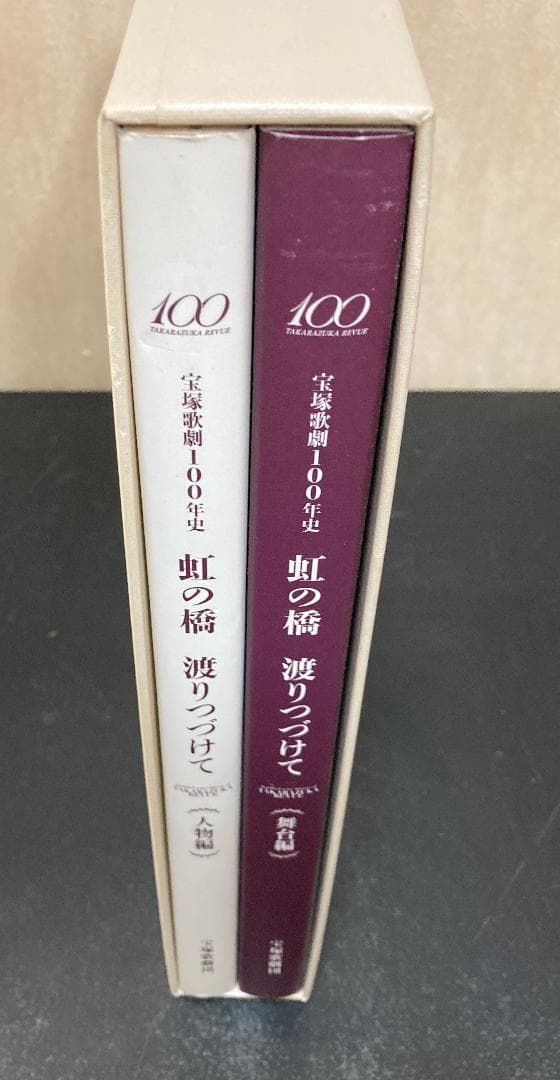 宝塚歌劇100年史　虹の橋　渡りつづけて