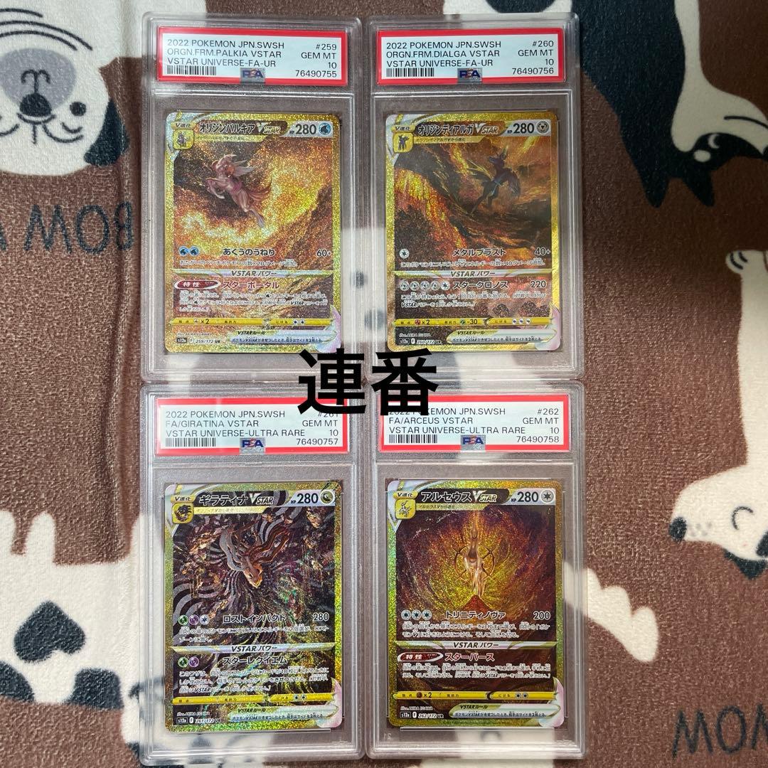 【PSA10】ギラティナ アルセウス パルキア ディアルガvstar 4神　連番