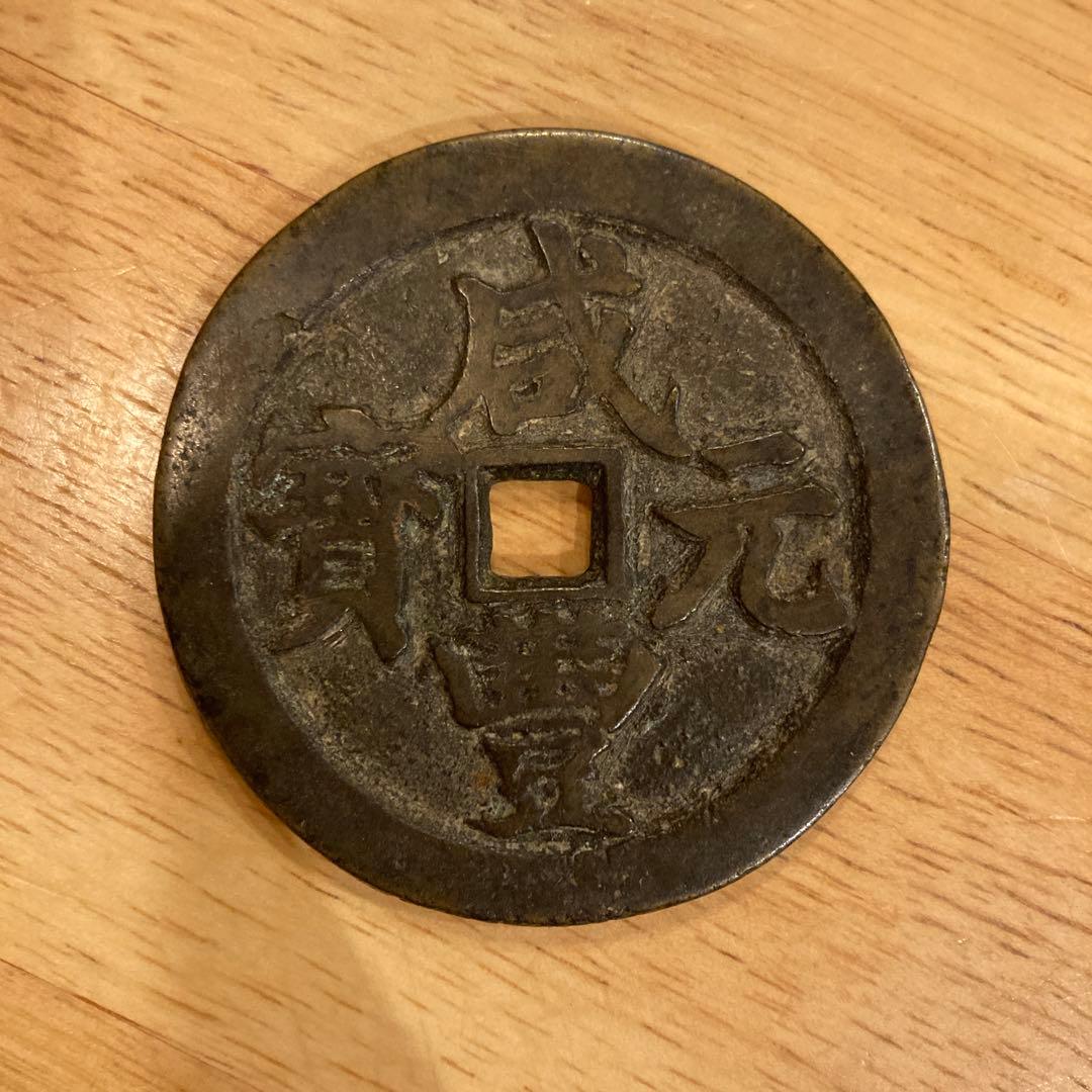 中国古銭 咸豊元寶