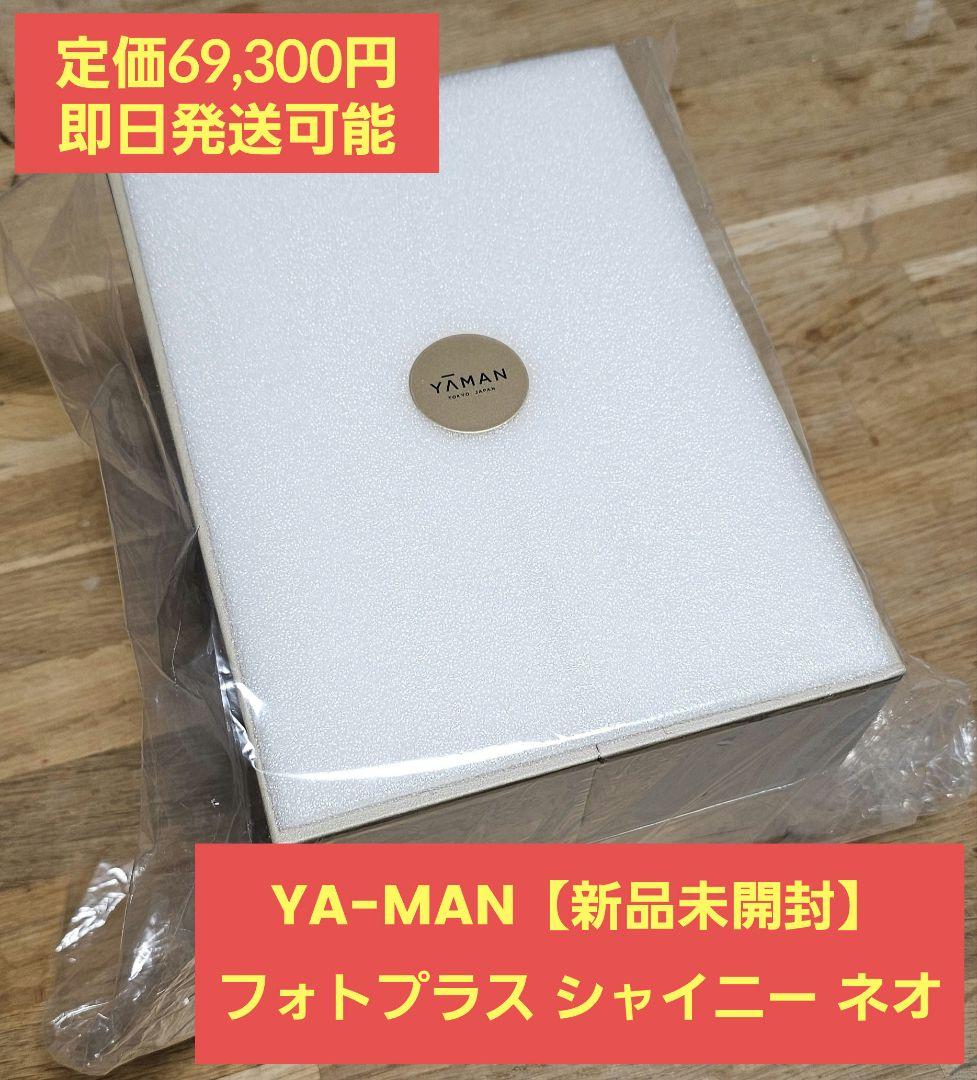 【新品未開封】YA-MAN RF美顔器 フォトプラス シャイニー ネオ