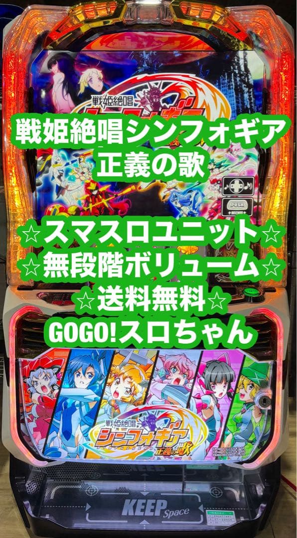 【りゆっち❗️】パチスロ実機【Lシンフォギア 正義の歌】スマスロユニット付