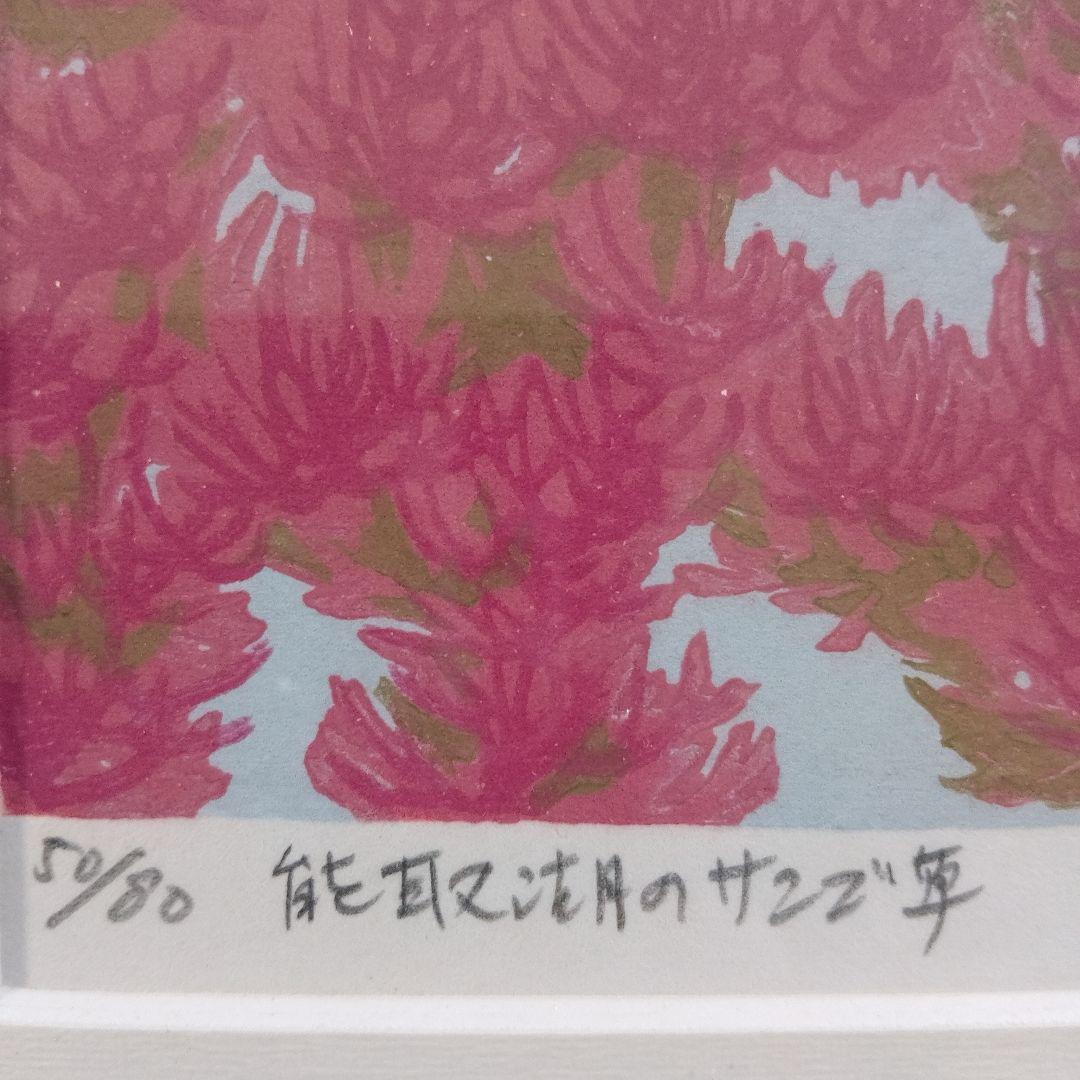 \"木版画\"　北海道の版画家　大本 靖『能取湖のサンゴ草』