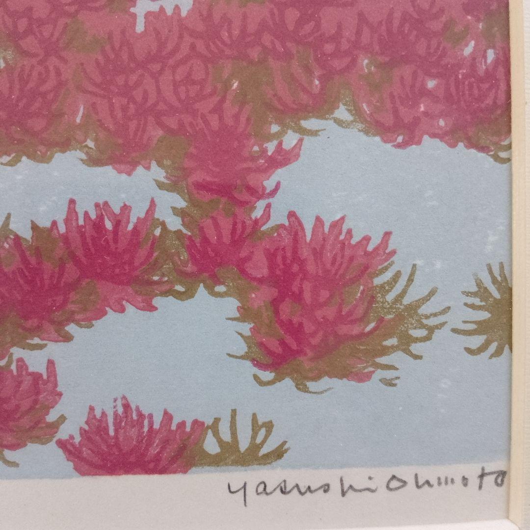 \"木版画\"　北海道の版画家　大本 靖『能取湖のサンゴ草』