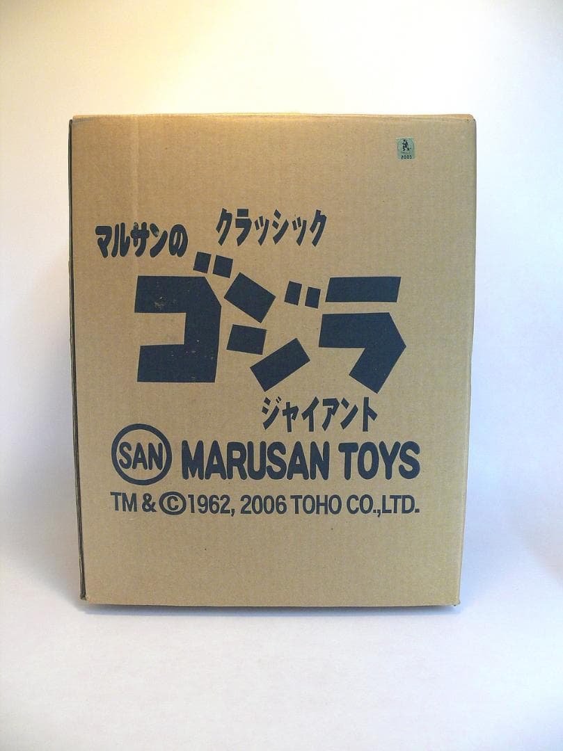 マルサン ジャイアント クラシックゴジラ ソフビ(タグ付き・箱入り)