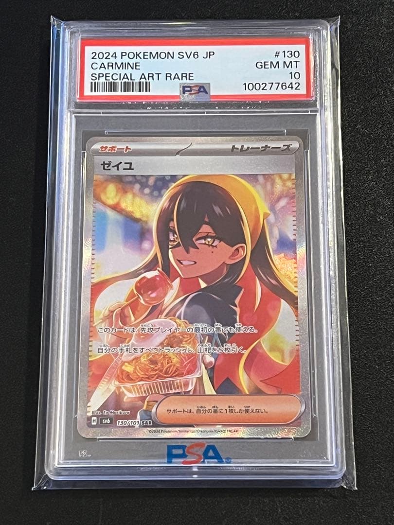 ゼイユ SAR PSA10