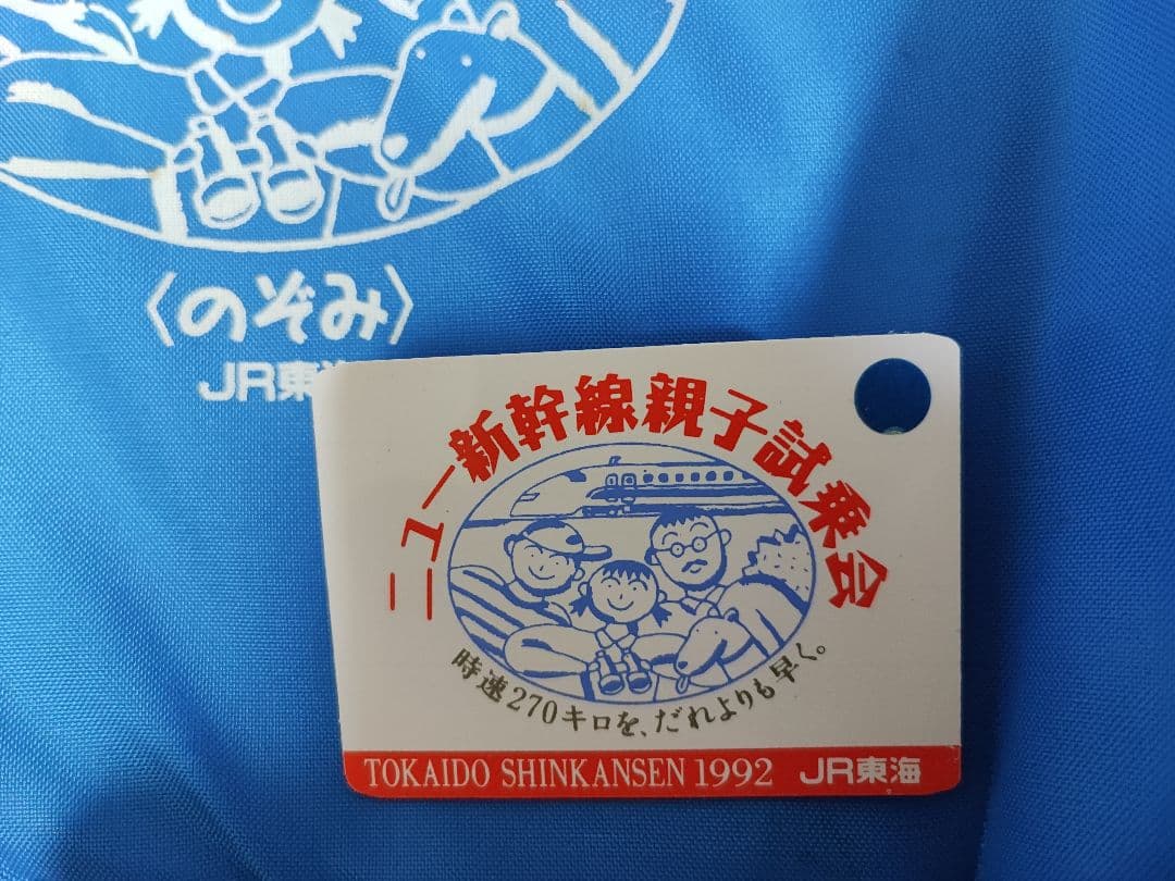 1992JR東海/300系のぞみ/新幹線親子試乗会限定グッズ