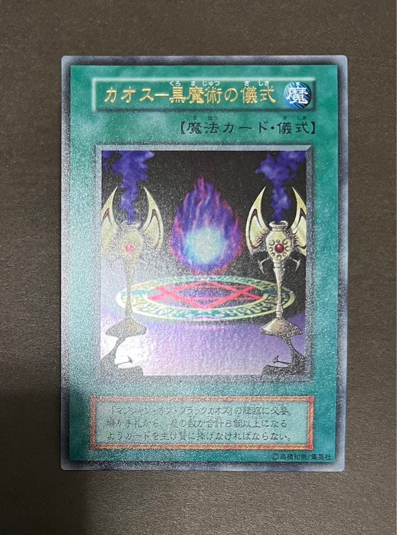 【極美品】マジシャン・オブ・ブラックカオス＋カオスー黒魔術の儀式 初期 遊戯王