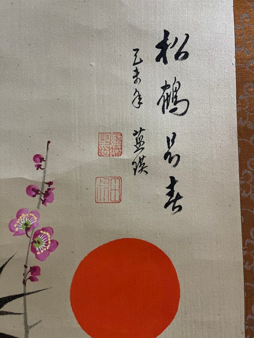 掛軸.アンティーク.コレクション.日本.昭和.骨董品.何でも鑑定団.鑑定団.鑑定