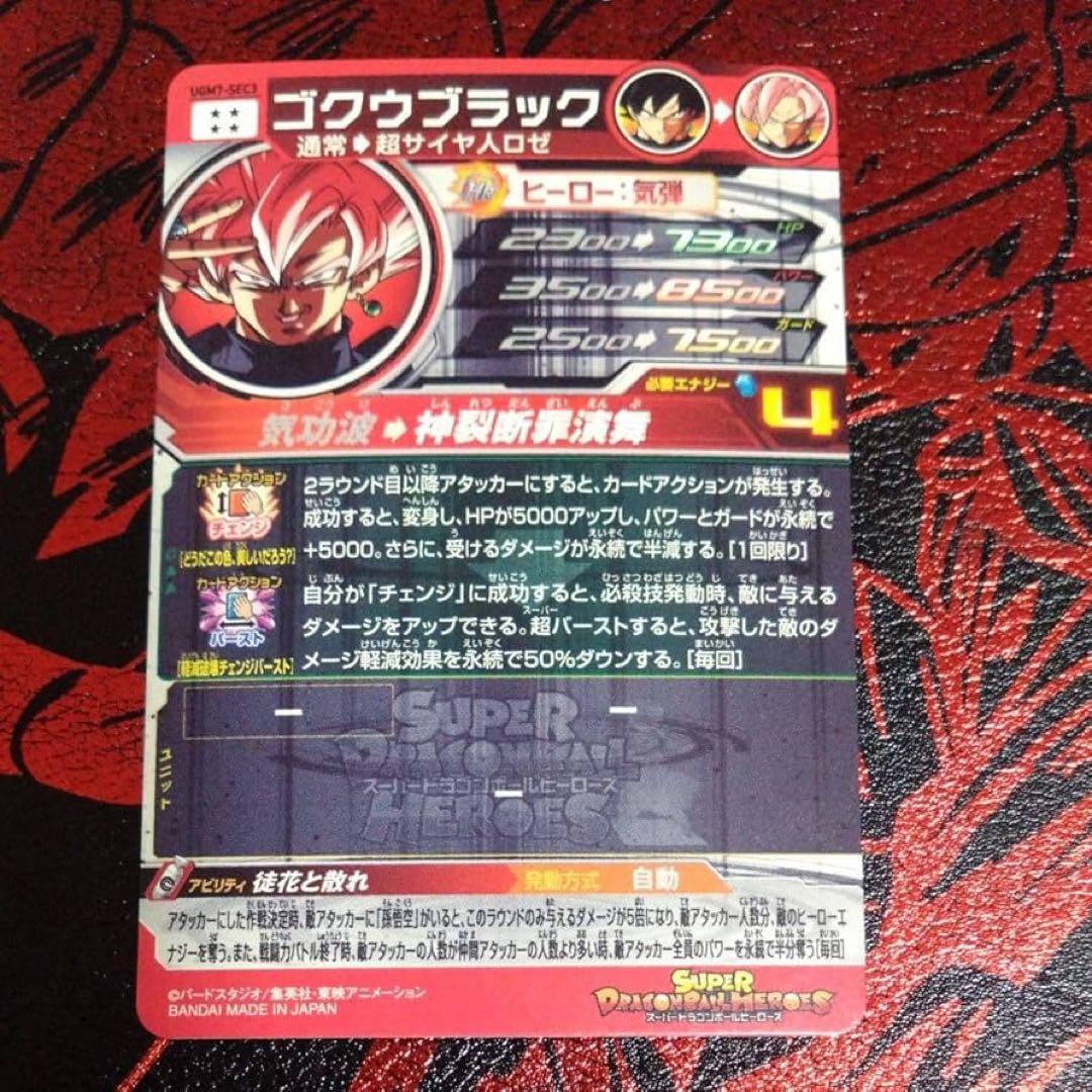 スーパードラゴンボールヒーローズ UGM7-SEC3 ゴクウブラック