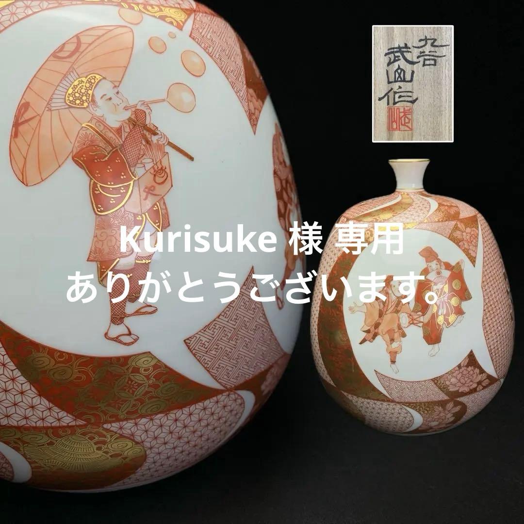 【福島武山 作】九谷焼 名工 『赤絵 江戸まつり』 九谷佐野窯 花瓶 共布 共箱