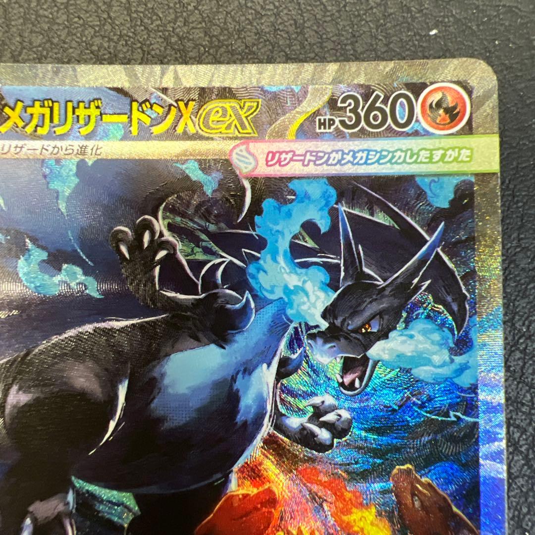 メガリザードンX EX 360 HP M2 110/080 SAR