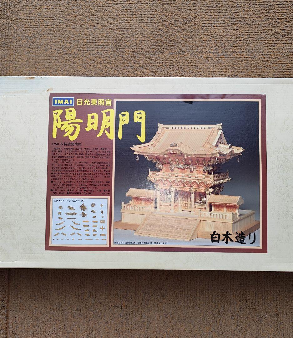IMAI 陽明門 木製 古い模型 東照宮 日光