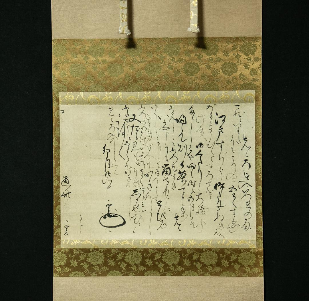 掛軸-1702　伊達政宗　横田道斎宛書状　印刷工芸作品　古文書