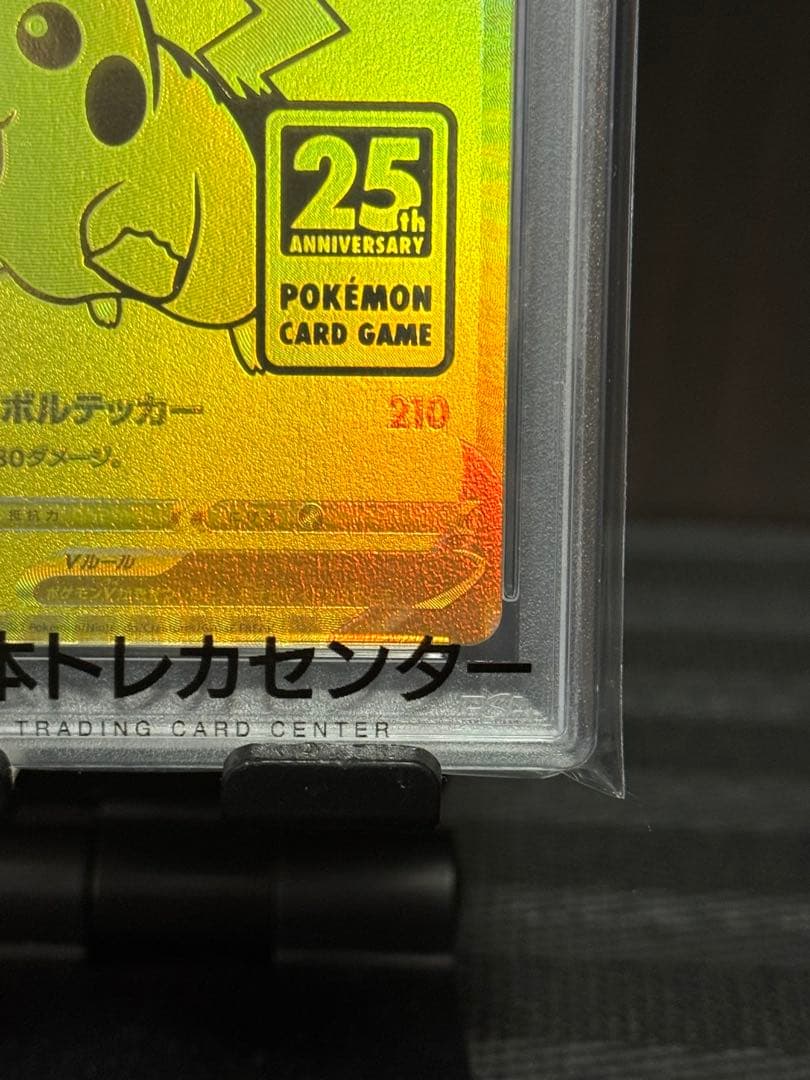 最安値PSA10 ピカチュウV 25th