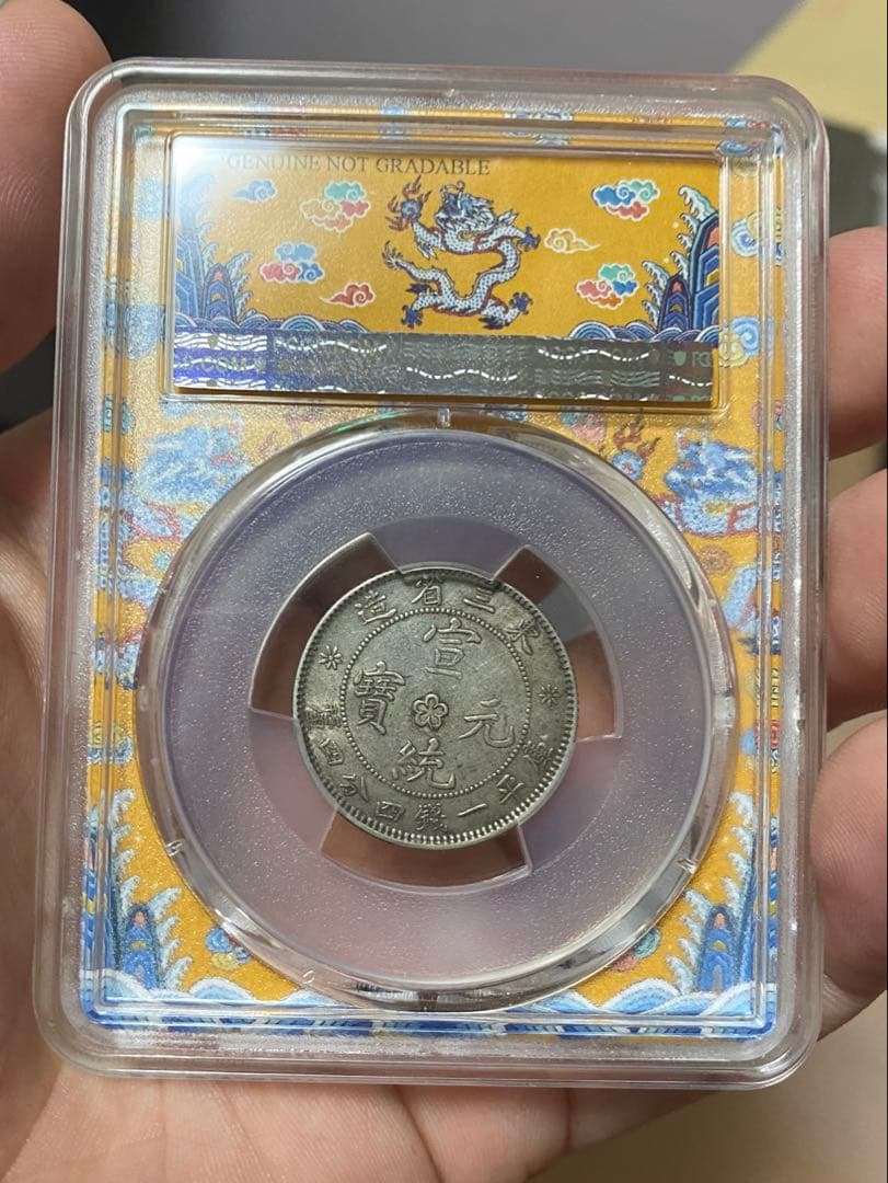 東三省造 宣統元寶 AU 状態 本物保証 中国清代 銀貨 古銭 コレクション