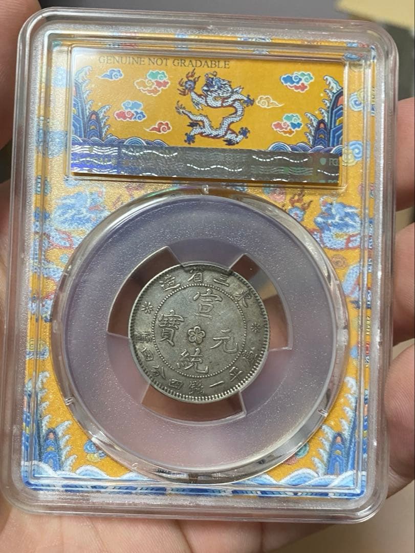 東三省造 宣統元寶 AU 状態 本物保証 中国清代 銀貨 古銭 コレクション